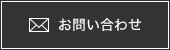 お問い合わせはコチラから